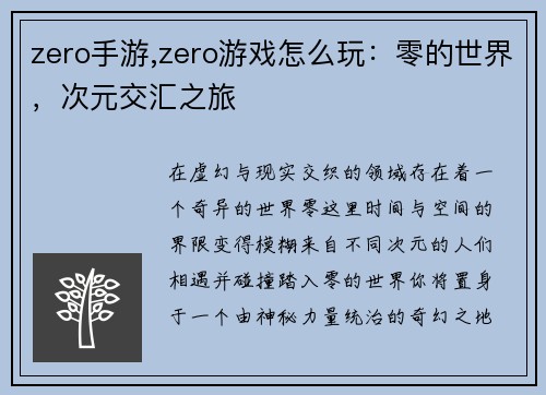 zero手游,zero游戏怎么玩：零的世界，次元交汇之旅