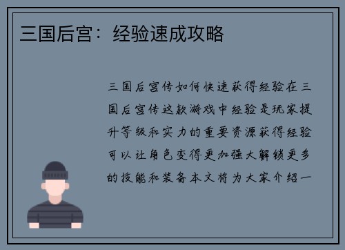 三国后宫：经验速成攻略