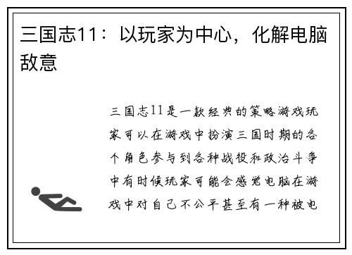 三国志11：以玩家为中心，化解电脑敌意