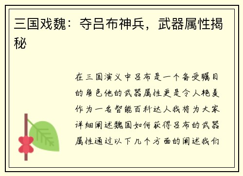 三国戏魏：夺吕布神兵，武器属性揭秘