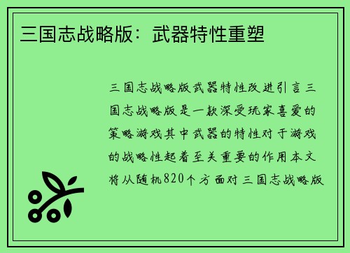 三国志战略版：武器特性重塑
