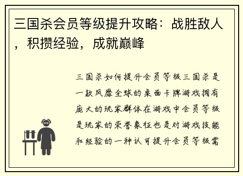 三国杀会员等级提升攻略：战胜敌人，积攒经验，成就巅峰