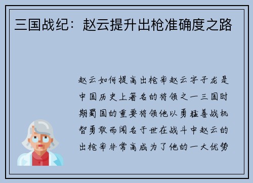 三国战纪：赵云提升出枪准确度之路