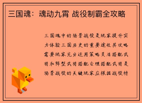 三国魂：魂动九霄 战役制霸全攻略