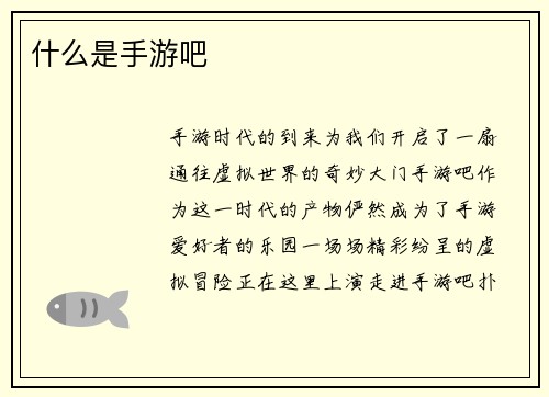 什么是手游吧