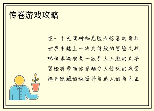 传卷游戏攻略