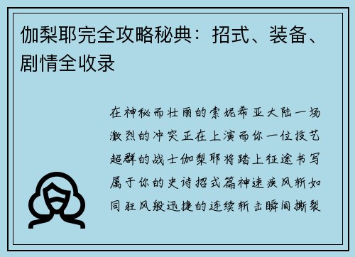 伽梨耶完全攻略秘典：招式、装备、剧情全收录