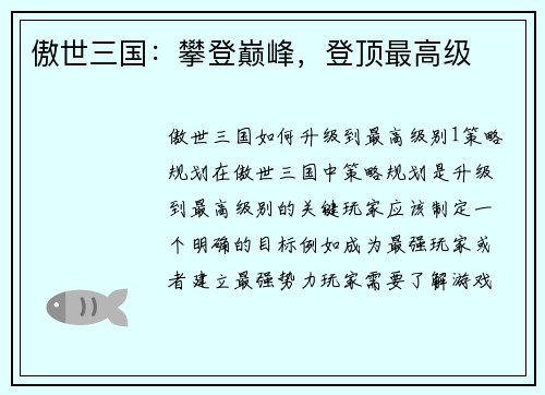 傲世三国：攀登巅峰，登顶最高级