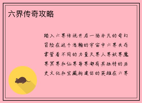 六界传奇攻略