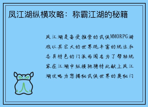 凤江湖纵横攻略：称霸江湖的秘籍