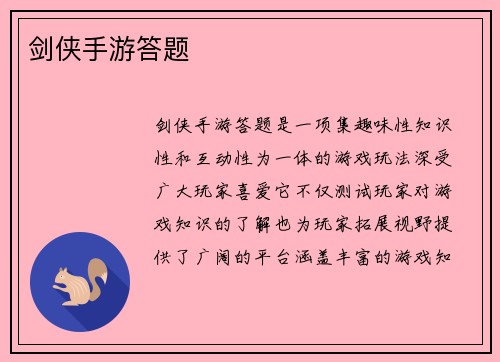 剑侠手游答题