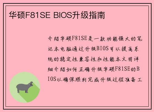 华硕F81SE BIOS升级指南