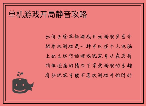 单机游戏开局静音攻略