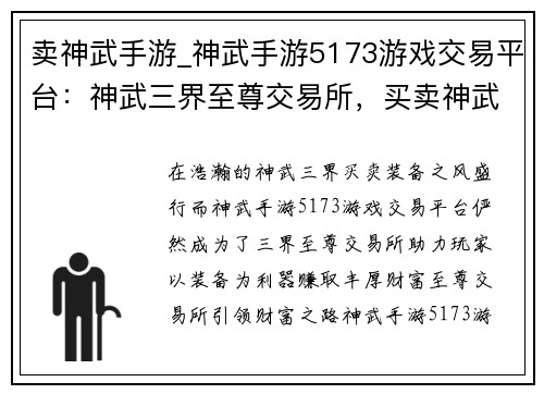 卖神武手游_神武手游5173游戏交易平台：神武三界至尊交易所，买卖神武装备赚大钱