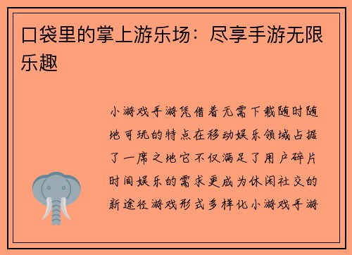 口袋里的掌上游乐场：尽享手游无限乐趣
