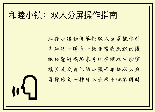 和睦小镇：双人分屏操作指南