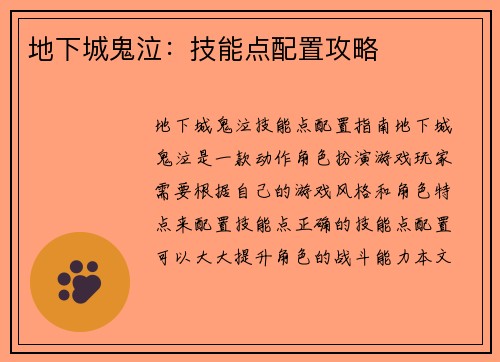 地下城鬼泣：技能点配置攻略