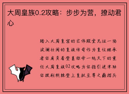 大周皇族0.2攻略：步步为营，撩动君心