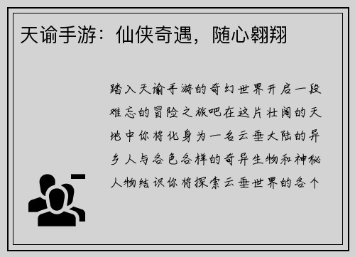 天谕手游：仙侠奇遇，随心翱翔
