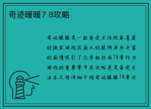 奇迹暖暖7 8攻略