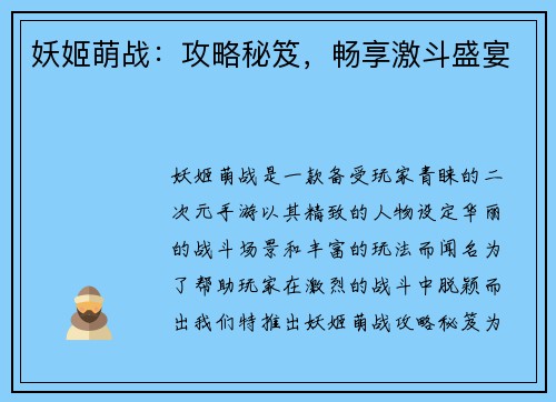 妖姬萌战：攻略秘笈，畅享激斗盛宴