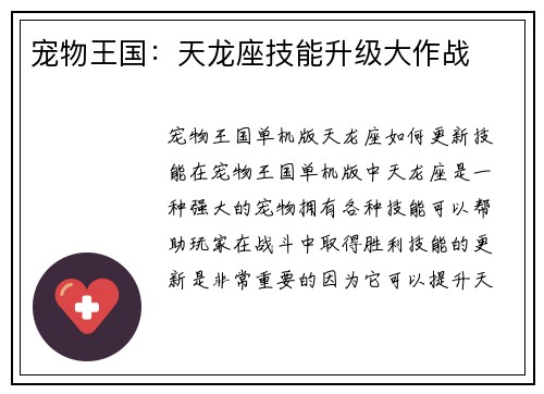 宠物王国：天龙座技能升级大作战