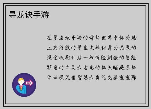 寻龙诀手游