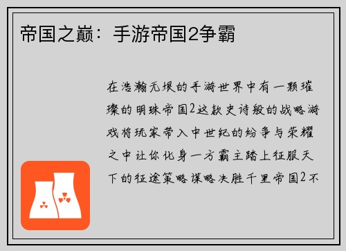 帝国之巅：手游帝国2争霸