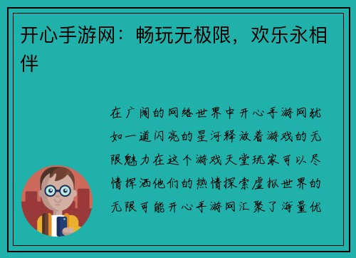 开心手游网：畅玩无极限，欢乐永相伴