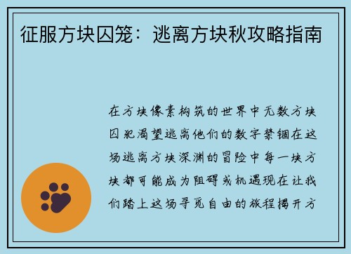 征服方块囚笼：逃离方块秋攻略指南