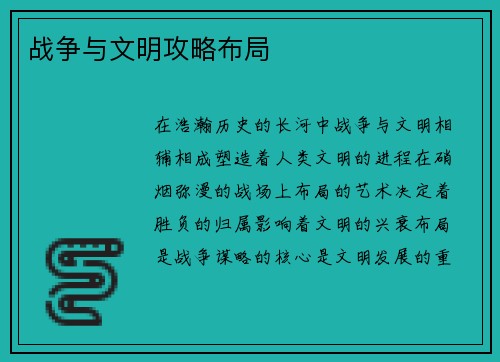 战争与文明攻略布局