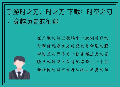 手游时之刃、时之刃 下载：时空之刃：穿越历史的征途