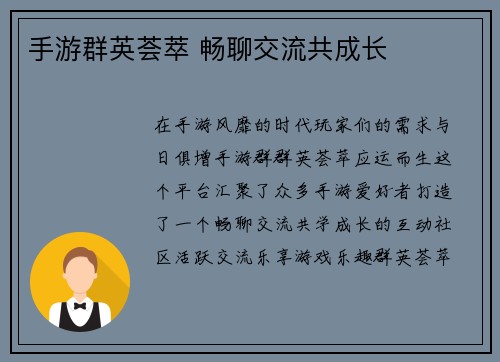 手游群英荟萃 畅聊交流共成长