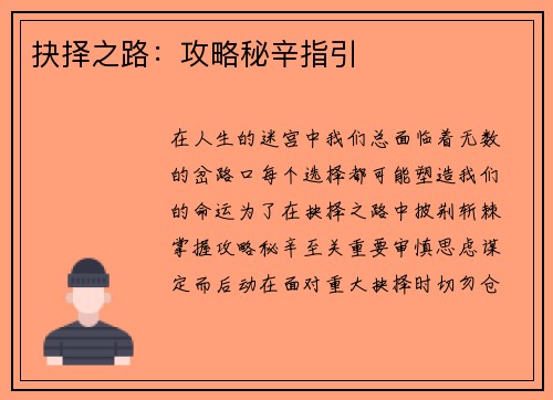 抉择之路：攻略秘辛指引