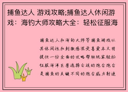捕鱼达人 游戏攻略;捕鱼达人休闲游戏：海钓大师攻略大全：轻松征服海洋巨兽