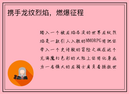 携手龙纹烈焰，燃爆征程