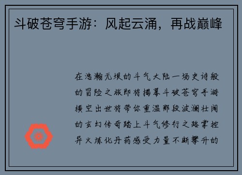 斗破苍穹手游：风起云涌，再战巅峰