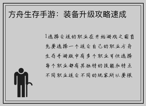 方舟生存手游：装备升级攻略速成