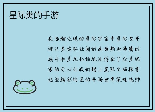 星际类的手游