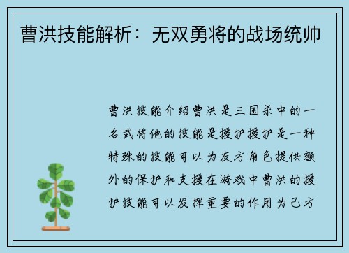 曹洪技能解析：无双勇将的战场统帅