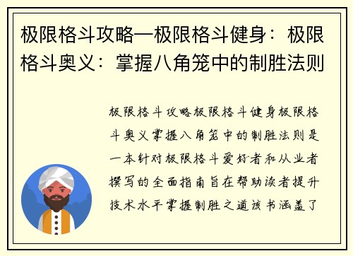 极限格斗攻略—极限格斗健身：极限格斗奥义：掌握八角笼中的制胜法则