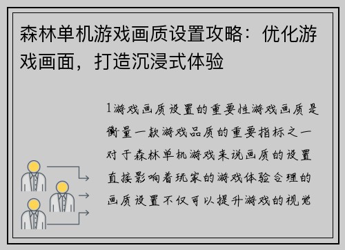 森林单机游戏画质设置攻略：优化游戏画面，打造沉浸式体验