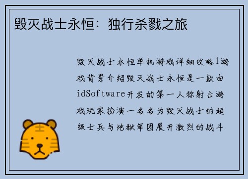 毁灭战士永恒：独行杀戮之旅