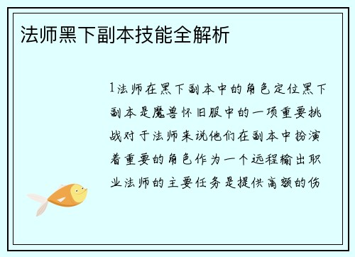 法师黑下副本技能全解析