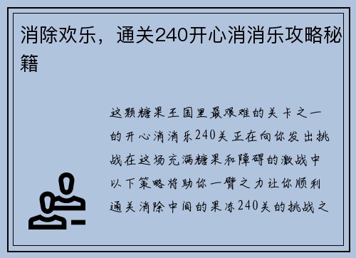 消除欢乐，通关240开心消消乐攻略秘籍