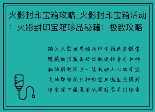 火影封印宝箱攻略_火影封印宝箱活动：火影封印宝箱珍品秘籍：极致攻略，分分钟开宝