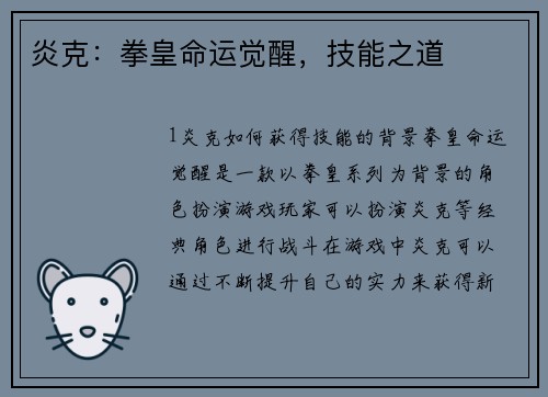 炎克：拳皇命运觉醒，技能之道