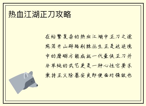 热血江湖正刀攻略
