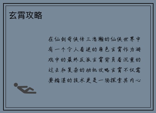 玄霄攻略