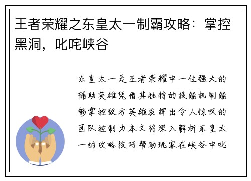王者荣耀之东皇太一制霸攻略：掌控黑洞，叱咤峡谷